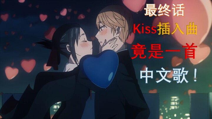 【全网独家】辉夜最终集kiss插入曲竟是一首中文歌！