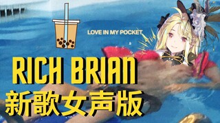 性转Rich Brian上线？Love In My Pocket 翻唱【诺莺 Nox】