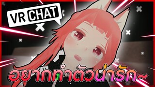 VRChat ไทย : อยากทำตัวน่ารัก ให้คนชอบ ต้องทำอย่างไร!? #65