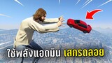 ใช้พลังแอดมินเสกรถลอย แกล้งคนในเกม GTA V Roleplay