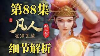 虚天殿的秘密！玄骨副本即将开启！【凡人修仙传88集细节解析】