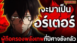 การเดินทางของ "ออร์เตอร์" เทพประทานผู้บ้ากฏเพราะต้องสูญเสียรุ่นน้องที่รักไป!! || มัชคนพลังกล้าม