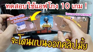 Pubg 📲 ทดสอบแอฟโกงเฟรมเรท จะโดนแบนมั้ยมาดูกัน