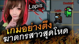 ฆาตกรสาว Lapis (เกมอย่างตึง) นึกว่าแข่งอยู่ - AmongUs Ft.Lapis