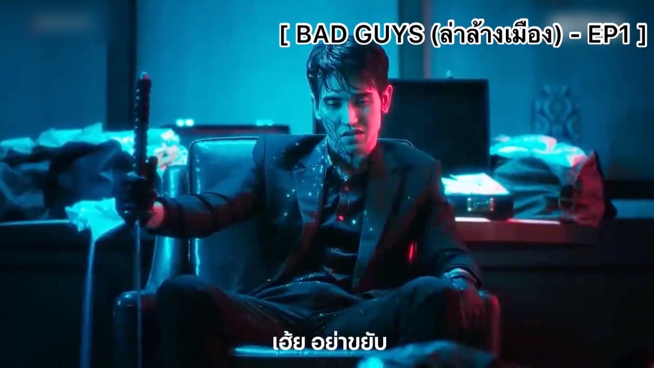 Bad Guys (ล่าล้างเมือง) - Ep1 : นักฆ่าโหด - Bilibili