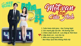 [Full-Playlist] Một Vạn Lần Cứu Anh OST 《救了一万次的你 OST》 Love in a Loop OST