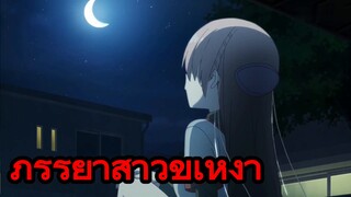 ภรรยาสาวขี้เหงา