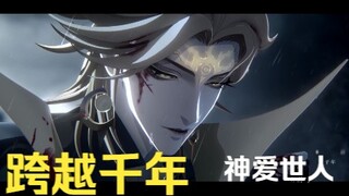 【阴阳师六周年】神爱世人，跨越千年，最唯美泪目的时间闭环