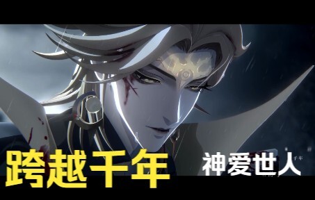 【阴阳师六周年】神爱世人，跨越千年，最唯美泪目的时间闭环