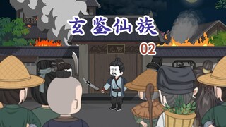 《玄鉴仙族》 第二集