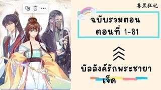 บัลลังค์รักพระชายาเจ็ด P1 ตอนที่ 1-81