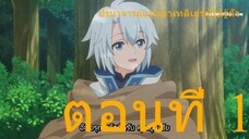 Kanchigai no Atelier Meister ปรมาจารย์แห่งอาเทลิเย่ร์ผู้ไม่รู้ตัว ตอนที่ 1 ซับไทย