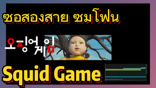 ซอสองสาย ซิมโฟนี Squid Game