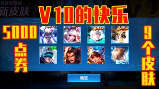 这才是壕无人性的V10玩家！