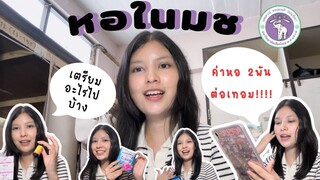 หอในมช ต้องเตรียมอะไรไปบ้าง | ค่าหอ 2 พัน!!!! | stastationery