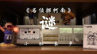 磁带试听小松未步《谜》完整版。名侦探柯南主题曲，爷童回没错了，我们都快老了，死神小朋友还是视频左上角那个样子。