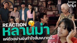 Reaction ตัวอย่างภาพยนตร์ ‘หลานม่า’ หนังไทยดราม่าอบอุ่นที่แค่ตัวอย่างก็น้ำตาไหล