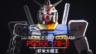 Disintegrator 78? ~ PG กันพลาตัวแรก! ขอแนะนำ PG RX-78-2!!!【กุ้งยักษ์รุ่นคิง】