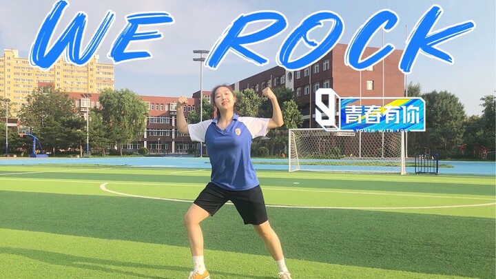 【高中毕业作】青你3《WE ROCK》翻跳