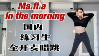 【ITZY】一人唱五人！创5预备练习生全开麦唱跳itzy新歌Mafia in the morning