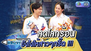 ลดโลกร้อนให้สาวกรี๊ด | หกฉากครับจารย์