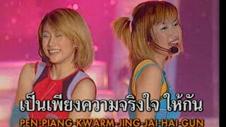 ไม่ซึ้ง (Mai Sueng) - ไชน่าดอลล์ (China Dolls)