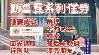 【原神】勒鲁瓦系列任务/隐藏成就《人间剧》/回光返照+行刑队+解押+午时已至+绞索+夜后咏叹调+漂亮朋友/4.3新增/世界任务/原神4.2/枫丹4.2