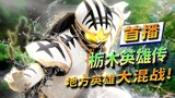 Heroes fight! Sino-Japanese co-production [Local Special Shots/Tochigi Heroes] Episode 1