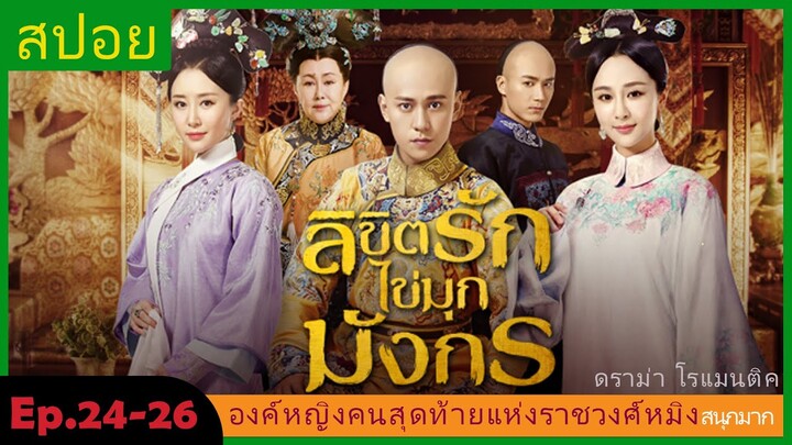 สปอยซีรี่ย์จีน  ลิขิตรักไข่มุกมังกร  Legend of the Dragon Pearl  EP. 24-26 ดราม่า โรแมนติก.