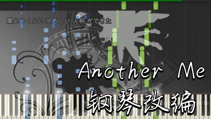 【Another Me钢琴改编】Another Me钢琴改编