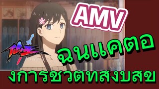 [ชีวิตประจำวันของราชาแห่งเซียน] AMV |  ฉันเเค่ต้องการชีวิตที่สงบสุข