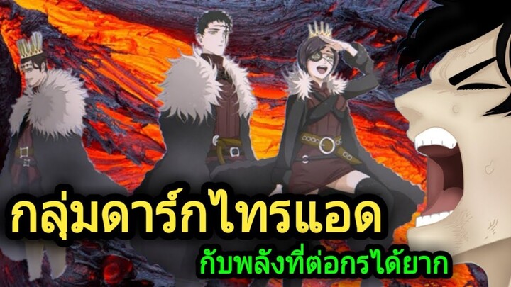 แบล็คโคลเวอร์ - เจาะตื้นกลุ่มดาร์กไทรแอด (92 98 CHANNEL)