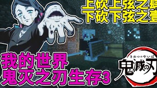 Minecraft Kimetsu no Yaiba Survival #3: Potong bagian atas dan bawah tali, dan jangan takut dalam se