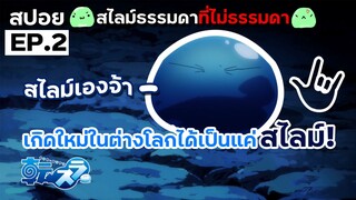 สรุปเมะ เกิดใหม่ทั้งทีก็เป็นสไลม์ไปซะแล้ว ตอนที่ 2