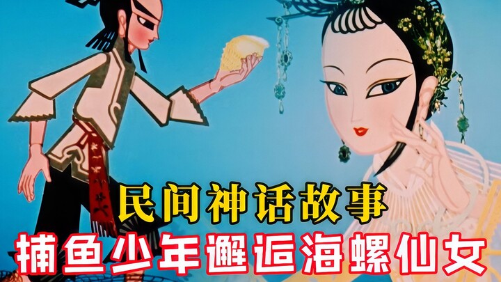 少年在海里捡到金色海螺，好奇带回家后竟幻化成了仙女，民间传说《海螺姑娘》解说