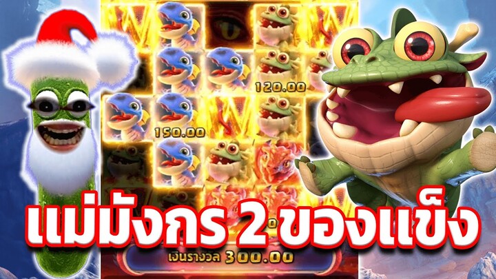 Dragon Hatch 2 : เเม่มังกร2พีจี I เเม่มังกร 2 ของเเข็ง !!