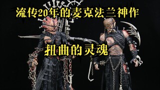 流传20年的麦克法兰神作，6寸的艺术，扭曲灵魂1代