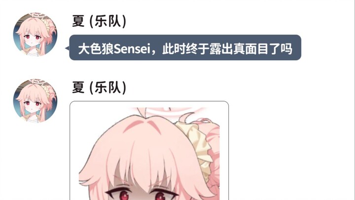 小夏和爱莉半夜去夏莱偷吃，Sensei反应是.......