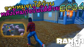 Ranch Simulator อัพเดท [ไทย] นานๆทีได้ซักทีก็ดีเหมือนกันนะเนี่ย EP.34