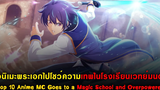 10 อนิเมะแนว พระเอกโชว์เทพในโรงเรียนเวทย์มนต์ แนะนำอนิเมะTop 10 Anime Op MC Goes To Magic School