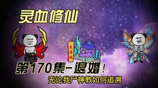 [Spiritual Blood Cultivation] Episode 170 I wanted to get along with you as an ordinary person!