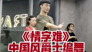 【白小白】十一笔情字终于生成～《情字难》中国风爵士编舞