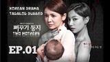 TWO MOTHERS KOREAN DRAMA TAGALOG DUBBED EPISODE 01