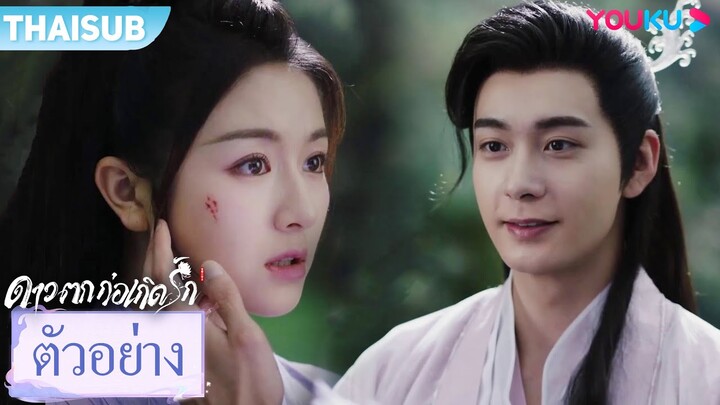 ตัวอย่าง | ดาวตกก่อเกิดรัก The Starry Love EP21-22 | เฉินซิงซวี่/หลี่หลานตี๋ | YOUKU