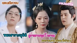 สปอยซีรี่ส์ หมอสาวทะลุมิติในร่างสนมโบราณ: สู้เล่ห์เหลี่ยมเพื่อชิงใจฮ่องเต้ #ละครสั้น