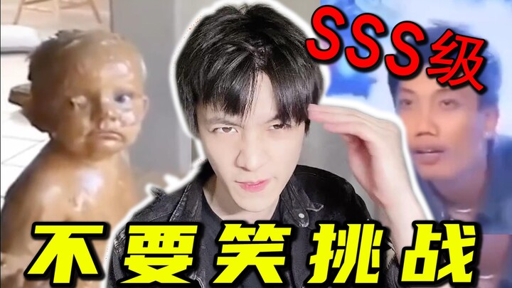 无 人 生 还 ！！！【不要笑挑战】