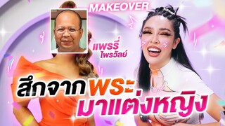 สะบัดแปรง Makeover SS3 Ep.15 แพรรี่ สึกจากพระ มาแต่งหญิง!!! | Nisamanee.Nutt