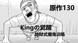 一拳超人原作130话 Kingの力觉醒，地狱式魔鬼训练&调虎离山，阴谋迭起