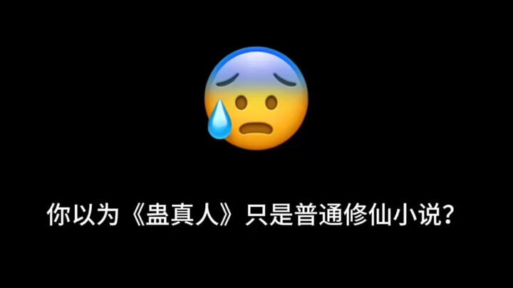 你以为蛊真人只是普通修仙小说？