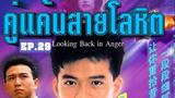 Looking Back in Anger (2532) คู่แค้นสายโลหิต 29